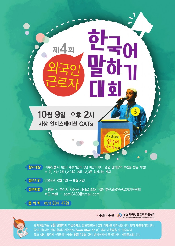 제4회 외국인근로자 한국어말하기대회 포스터