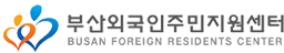 부산외국인주민지원센터